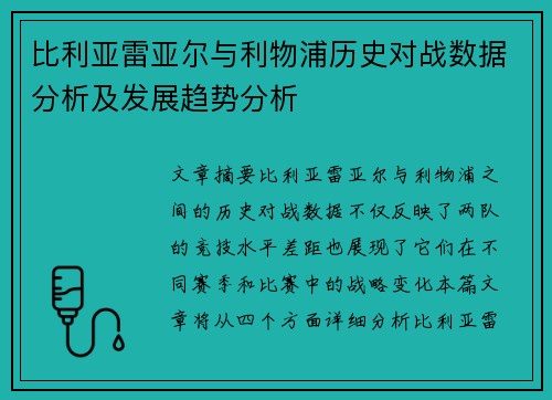 比利亚雷亚尔与利物浦历史对战数据分析及发展趋势分析