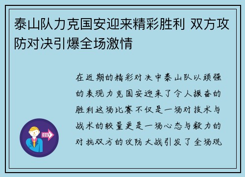 泰山队力克国安迎来精彩胜利 双方攻防对决引爆全场激情