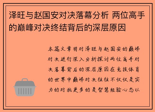 泽旺与赵国安对决落幕分析 两位高手的巅峰对决终结背后的深层原因