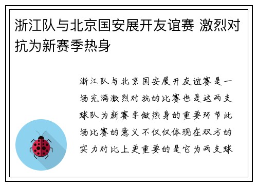 浙江队与北京国安展开友谊赛 激烈对抗为新赛季热身