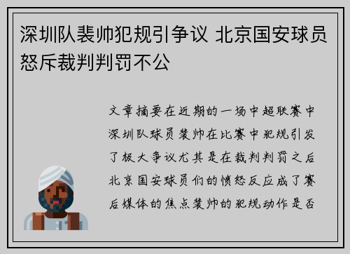 深圳队裴帅犯规引争议 北京国安球员怒斥裁判判罚不公