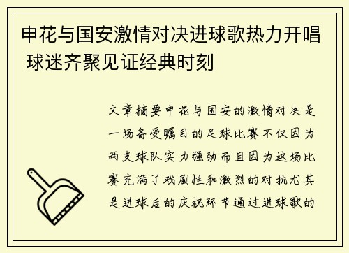 申花与国安激情对决进球歌热力开唱 球迷齐聚见证经典时刻
