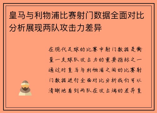 皇马与利物浦比赛射门数据全面对比分析展现两队攻击力差异
