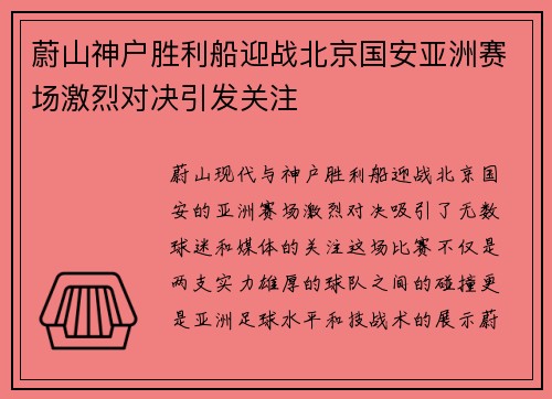蔚山神户胜利船迎战北京国安亚洲赛场激烈对决引发关注