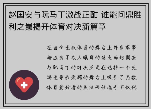 赵国安与阮马丁激战正酣 谁能问鼎胜利之巅揭开体育对决新篇章