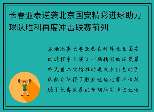 长春亚泰逆袭北京国安精彩进球助力球队胜利再度冲击联赛前列