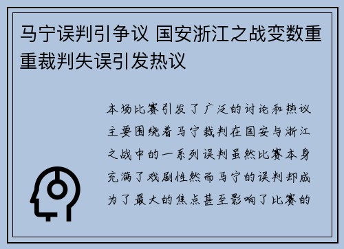 马宁误判引争议 国安浙江之战变数重重裁判失误引发热议