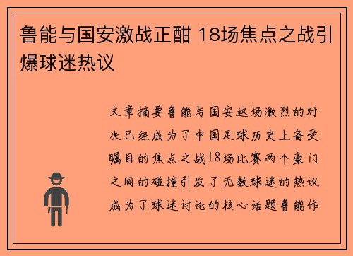 鲁能与国安激战正酣 18场焦点之战引爆球迷热议
