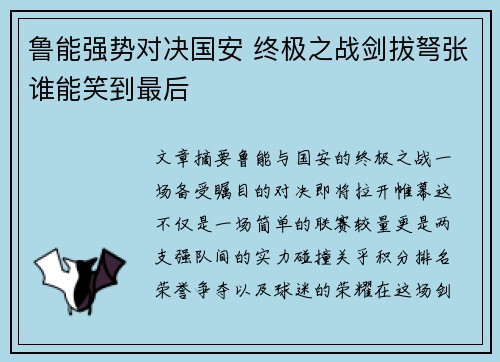 鲁能强势对决国安 终极之战剑拔弩张谁能笑到最后